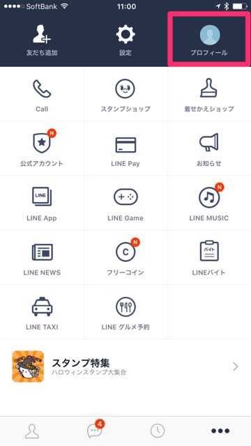 lineラインLINEプロフィール設定