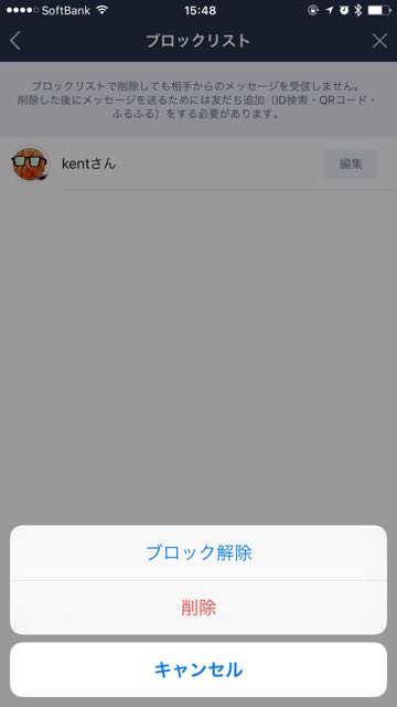 lineラインLINE友だちブロック解除