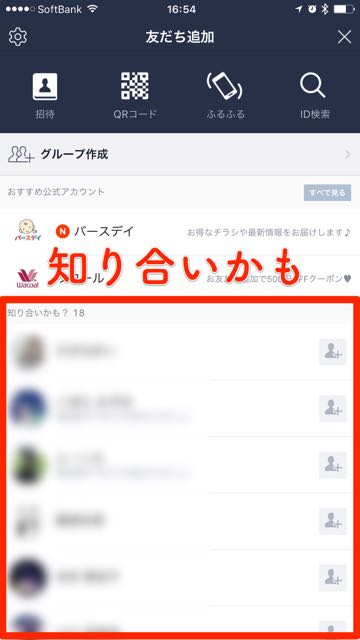 【LINE(ライン)】「知り合いかも」に表示される条件とは?