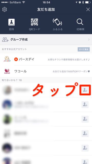 【LINE(ライン)】「知り合いかも」に表示される条件とは?