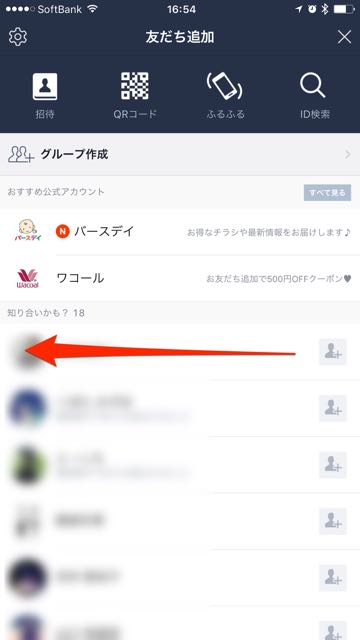 【LINE(ライン)】「知り合いかも」に表示される条件とは?