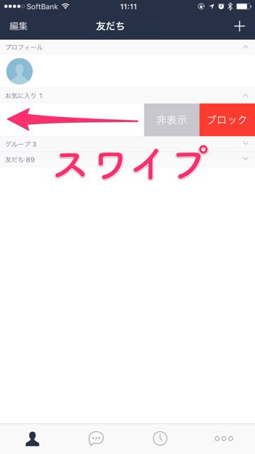 lineラインLINE友だち整理方法