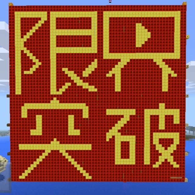 マイクラオフ会レポート。みんなが思うマックスむらいを作ったぞ