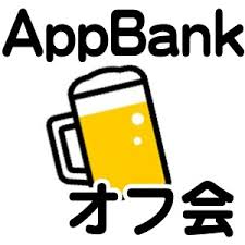 [3/18]  AppBankオフ会vol.3開催します。読者のみなさんとおしゃべりしたい!