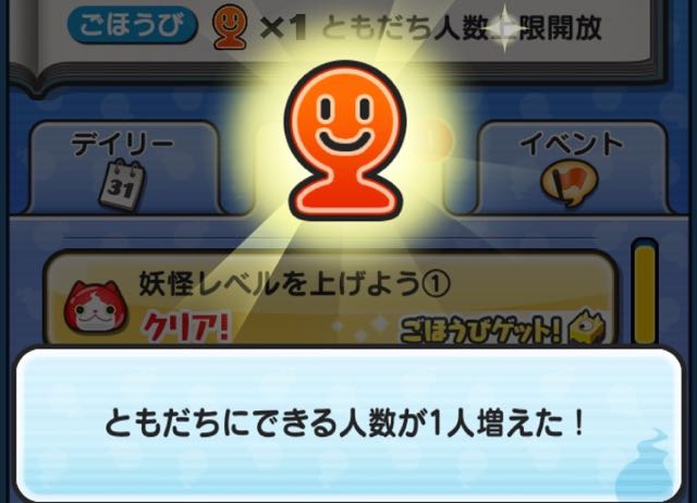妖怪ウォッチ ぷにぷに ともだちの上限を上げるなら ミッション を達成しよう Appbank