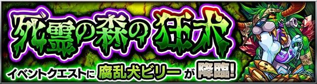 モンスターストライク腐乱犬ビリー攻略