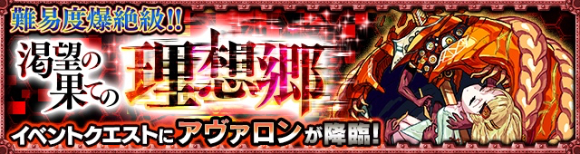 モンストアヴァロン攻略