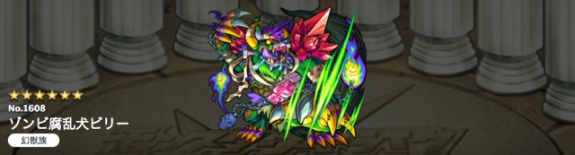 モンスト攻略 腐乱犬ビリーの評価 進化と神化みんなはどっち Appbank