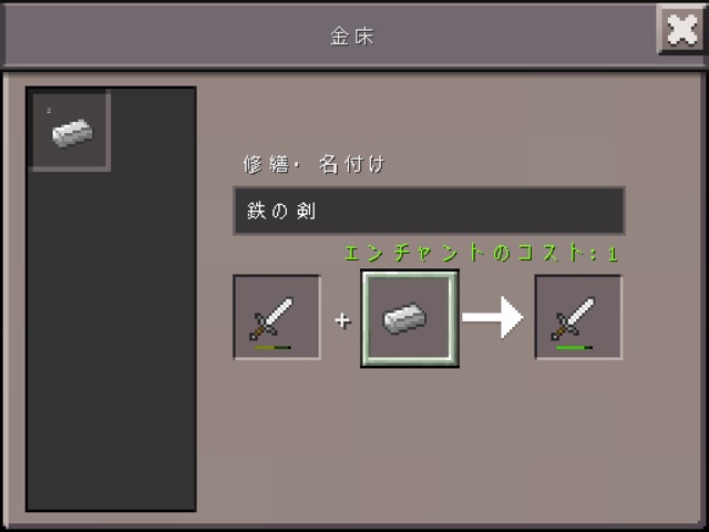 マイクラpe攻略 道具の修理 合成に欠かせない 金床 の使い方 Appbank