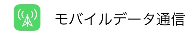 モバイルデータ通信