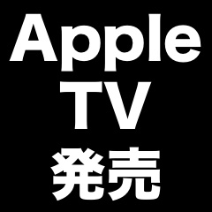 App Store・Siri対応の新『Apple TV』発売、税別18,400円から