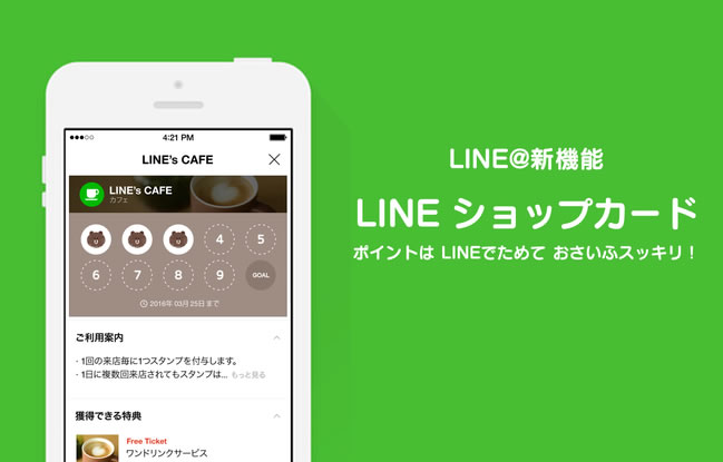 Line ライン でお店のポイントを貯められる機能 Line ショップカード 登場 Appbank