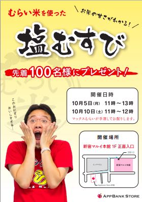 むらい米収穫記念!!「最高においしい塩むすび」を先着100名様プレゼント!!