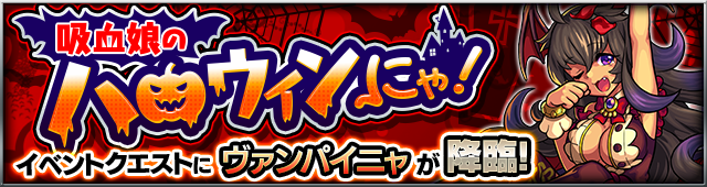 モンスターストライク ヴァンパイニャ攻略