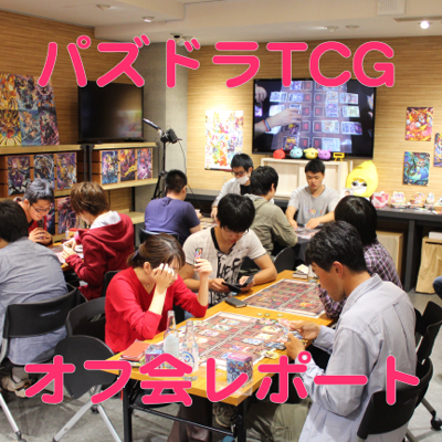 第2回パズドラTCGオフ会レポート。スプリングまおとみっくすが激突!?