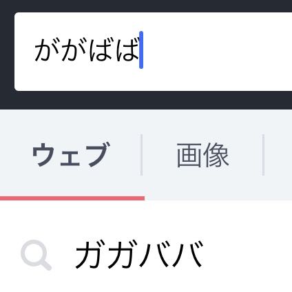 【検索禁止】Yahoo!で「ががばば」と入れると・・・※心臓の弱い人注意
