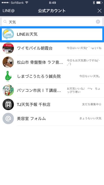 lineラインLINEお天気公式アカウント予報通知