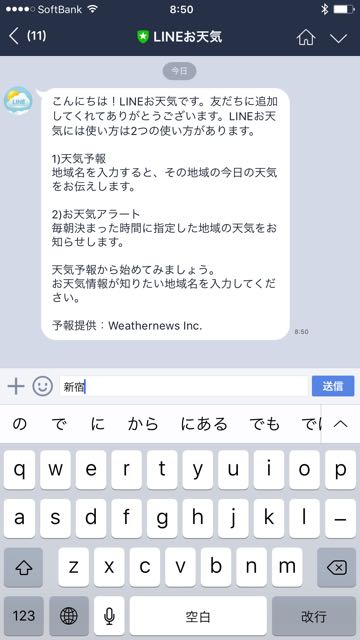 lineラインLINEお天気公式アカウント予報通知