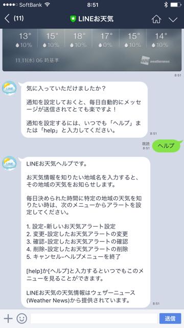 lineラインLINEお天気公式アカウント予報通知