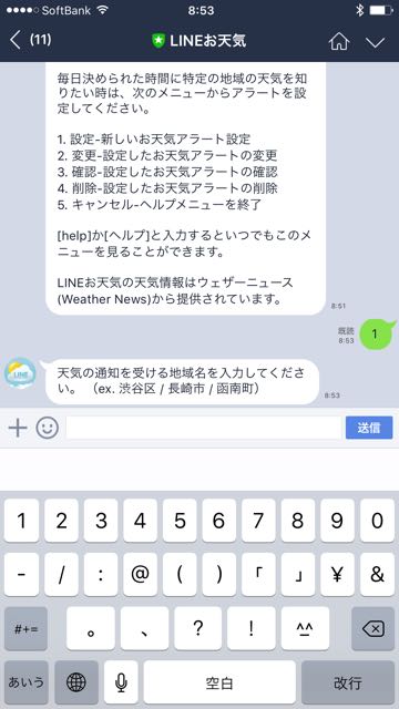 lineラインLINEお天気公式アカウント予報通知