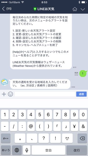 lineラインLINEお天気公式アカウント予報通知