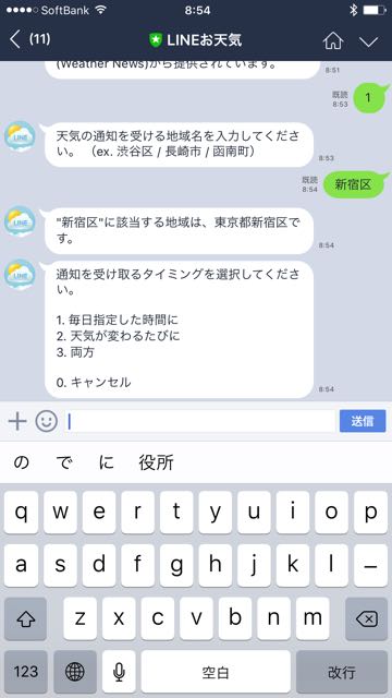 lineラインLINEお天気公式アカウント予報通知