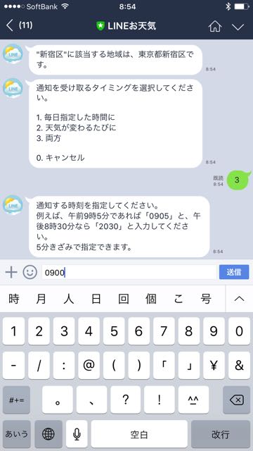 lineラインLINEお天気公式アカウント予報通知