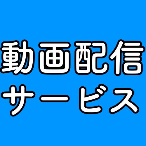 無料体験期間あり! 映画、ドラマ配信サービスまとめ