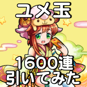 モンスト ユメ玉キャラ運極までの道 追加で600個分ガチャってみた 通算1 600連 Appbank モンスト ユメ玉キャラ運極までの道 追加で600個分ガチャってみた 通算1 600連 Appbank