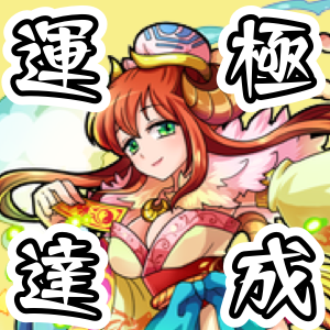 モンスト 月華周回終了のお知らせ リリム 左慈 クトゥルフを運極にするにはユメ玉が 個必要と判明 Appbank モンスト 月華周回終了のお知らせ リリム 左慈 クトゥルフを運極にするにはユメ玉が 個必要と判明 Appbank
