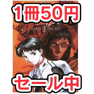 『新世紀エヴァンゲリオン』がKindleで1冊50円のセール中! サービス、サービス♪