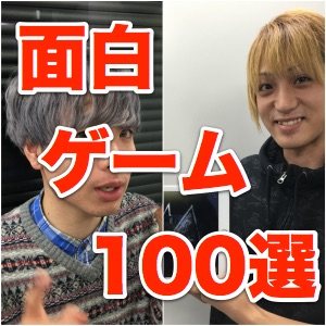 AppBankが選ぶ本当に面白いゲームTOP100
