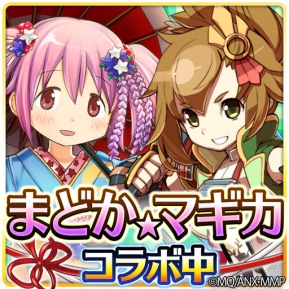 2016年初ガチャは『フルボッコヒーローズX まどか☆マギカコラボ』! 4日間限定の和服ver.をゲットだ! [PR]