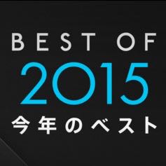 Appleが今年のベストiPhoneアプリを発表!【BEST OF 2015】