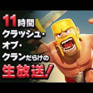 【クラクラ】11時間クラッシュ・オブ・クランだらけの生放送を開催。12月13日13時から! [PR]