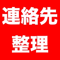 連絡先を整理するときに絶対やっておきたいバックアップ