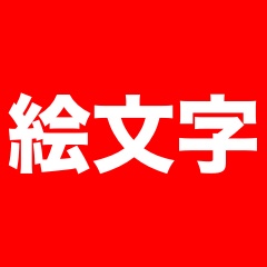 その絵文字、相手にはちょっと違う形で見えているかも
