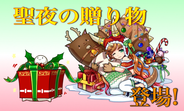 アニモン攻略 聖夜の贈り物 激熱 プレゼントをもらって有利に戦おう Pr Appbank