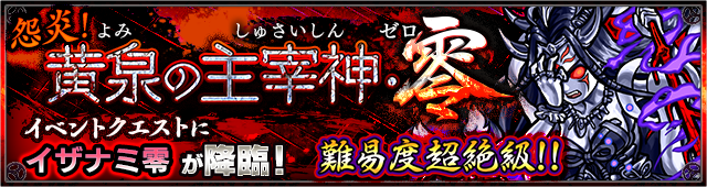 モンストイザナミ零攻略