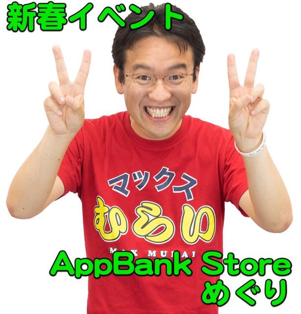 【新春AppBank Storeめぐり】マックスむらいTシャツに応援メッセージを書こう!!