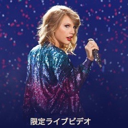 テイラー・スウィフトのライブ映像、Apple Music限定配信開始