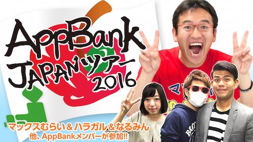 160118_appbankjapantour - 1