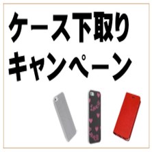 不要なケースが500円クーポンに! ケース下取りキャンペーン始まります