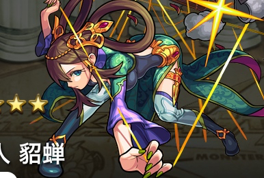 モンスト攻略 中国四大美人のひとり 貂蝉 ちょうせん の評価 進化と神化どっち Appbank