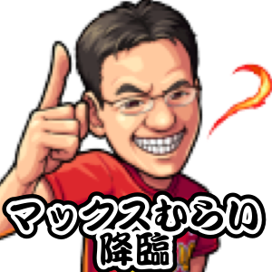 モンスト攻略 マックスむらいのギミックと適正キャラランキング 究極 Appbank モンスト攻略 マックスむらいのギミックと適正キャラランキング 究極 Appbank
