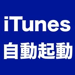 うっとうしさと決別! iTunesを自動起動させない方法