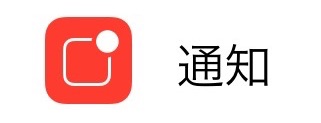 通知