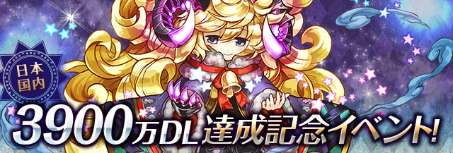 パズドラ 3900万dl達成記念イベント開催 新キャラ登場のゴッドフェス 強化条件付きの降臨チャレンジなどが登場 Appbank