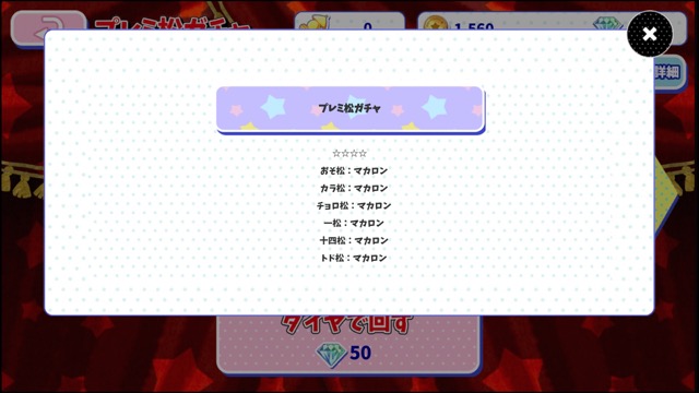みんなの推し松は誰 おそ松さんのへそくりウォーズ でプレミ松ガチャを引いてみた Appbank