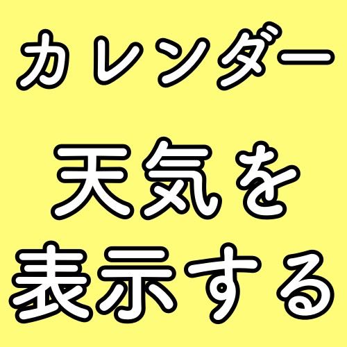 iPhoneのカレンダーアプリに天気を表示させる方法